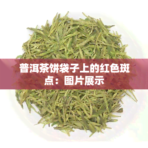 普洱茶饼袋子上的红色斑点：图片展示