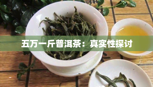 五万一斤普洱茶：真实性探讨