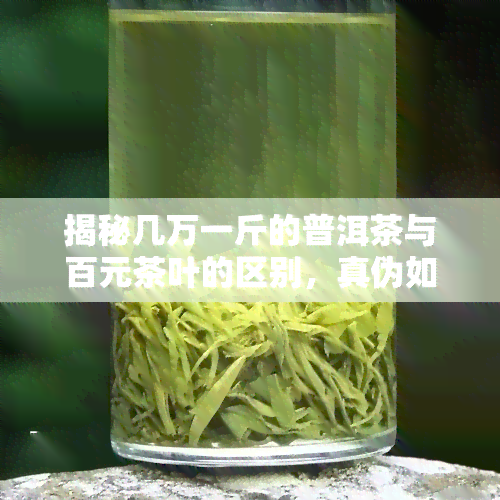 揭秘几万一斤的普洱茶与百元茶叶的区别，真伪如何辨认？