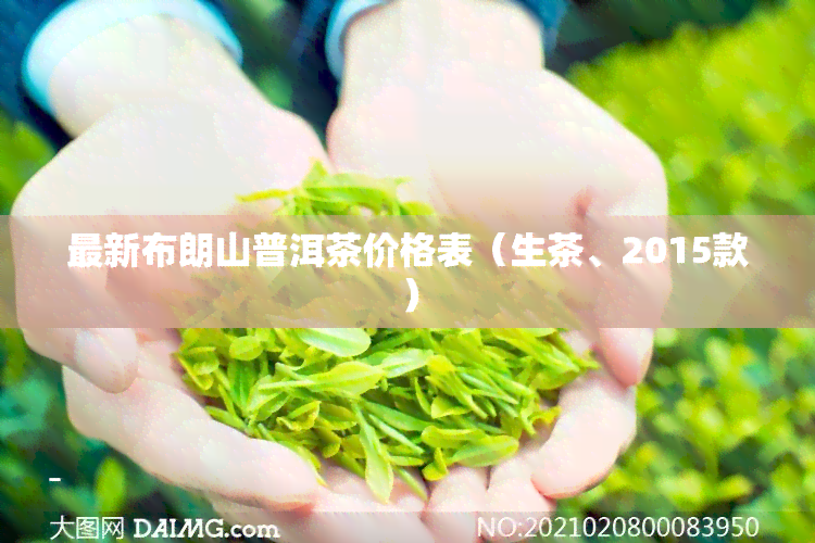 最新布朗山普洱茶价格表（生茶、2015款）