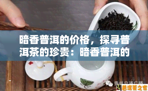 暗香普洱的价格，探寻普洱茶的珍贵：暗香普洱的价格解析与品鉴