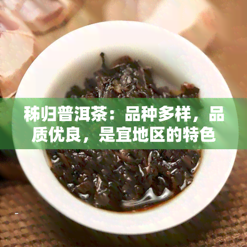 秭归普洱茶：品种多样，品质优良，是宜地区的特色茶叶之一