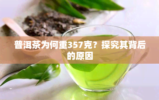 普洱茶为何重357克？探究其背后的原因