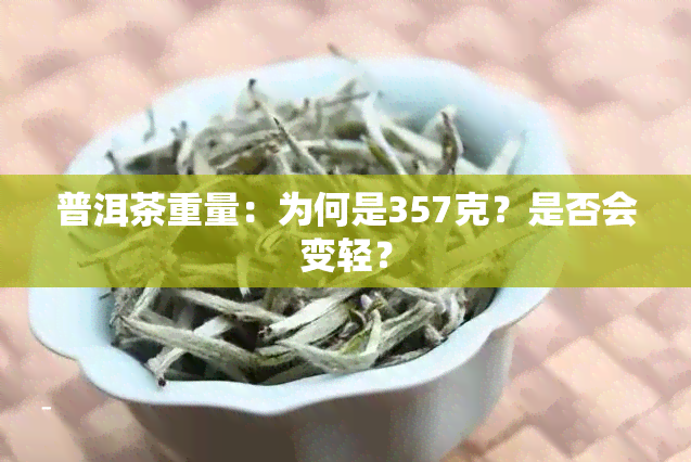 普洱茶重量：为何是357克？是否会变轻？