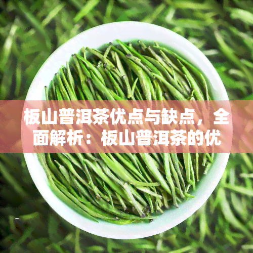 板山普洱茶优点与缺点，全面解析：板山普洱茶的优点与缺点