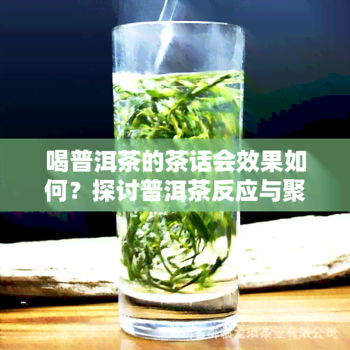 喝普洱茶的茶话会效果如何？探讨普洱茶反应与聚会体验