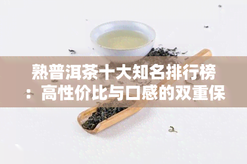 熟普洱茶十大知名排行榜：高性价比与口感的双重保障