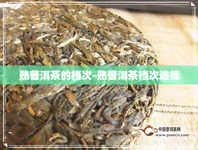 熟普洱茶的档次-熟普洱茶档次选择