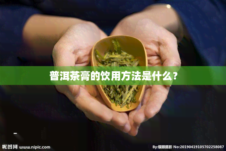 普洱茶膏的饮用方法是什么？