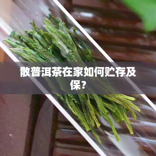 散普洱茶在家如何贮存及保？