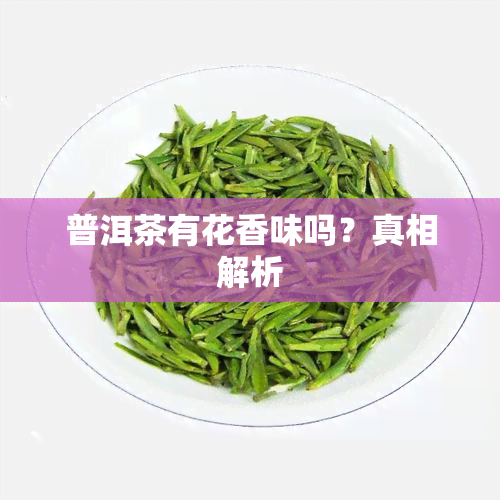 普洱茶有花香味吗？真相解析