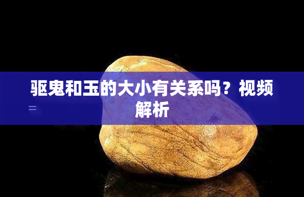 驱鬼和玉的大小有关系吗？视频解析