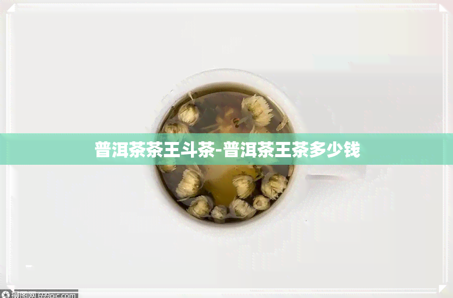 普洱茶茶王斗茶-普洱茶王茶多少钱