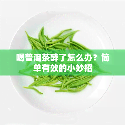 喝普洱茶醉了怎么办？简单有效的小妙招