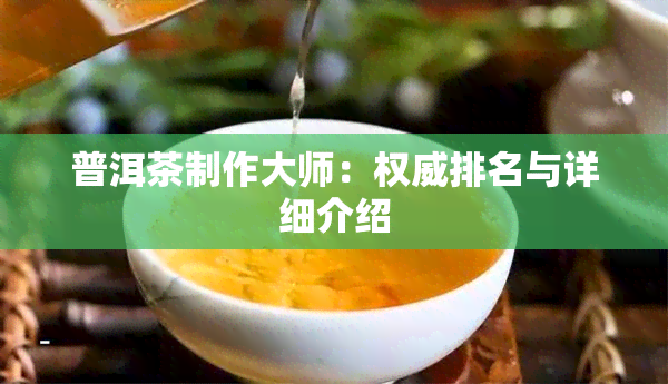 普洱茶制作大师：权威排名与详细介绍