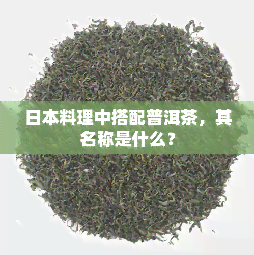 料理中搭配普洱茶，其名称是什么？