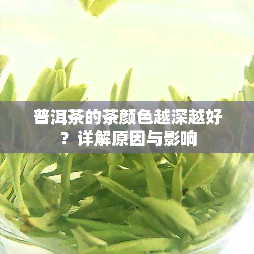 普洱茶的茶颜色越深越好？详解原因与影响