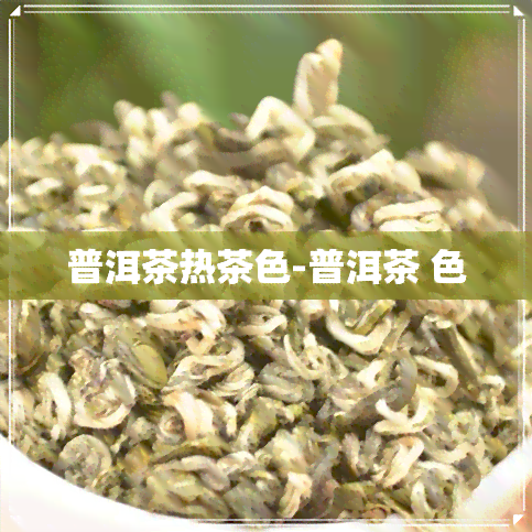 普洱茶热茶色-普洱茶 色