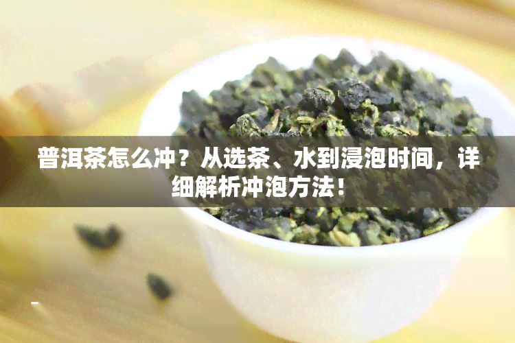 普洱茶怎么冲？从选茶、水到浸泡时间，详细解析冲泡方法！