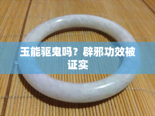 玉能驱鬼吗？辟邪功效被证实