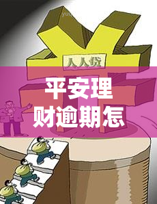 平安理财逾期怎么办？还款步骤详解