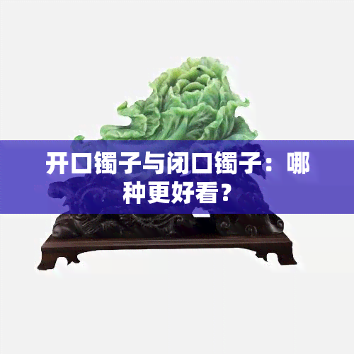 开口镯子与闭口镯子：哪种更好看？