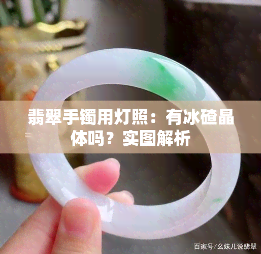 翡翠手镯用灯照：有冰碴晶体吗？实图解析