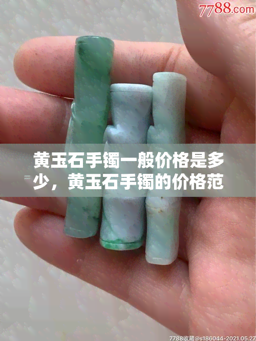 黄玉石手镯一般价格是多少，黄玉石手镯的价格范围是怎样的？