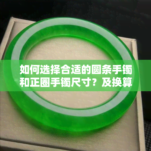 如何选择合适的圆条手镯和正圈手镯尺寸？及换算方法