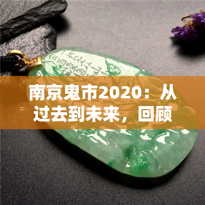 南京鬼市2020：从过去到未来，回顾与展望，5月1日特别活动