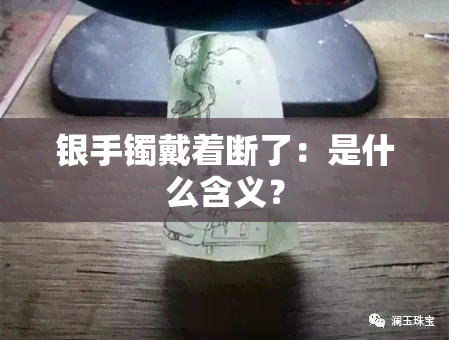 银手镯戴着断了：是什么含义？