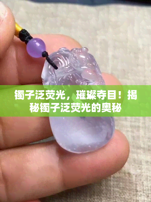 镯子泛荧光，璀璨夺目！揭秘镯子泛荧光的奥秘