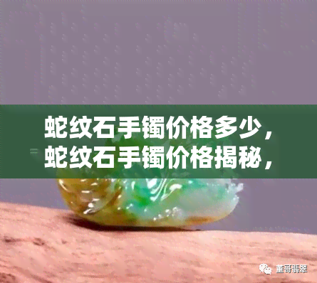 蛇纹石手镯价格多少，蛇纹石手镯价格揭秘，让你心中有数！