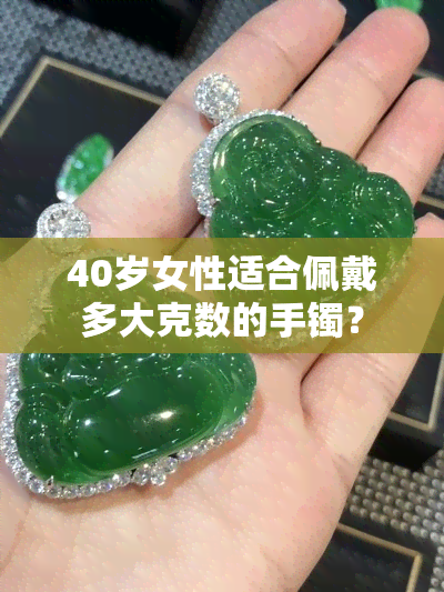 40岁女性适合佩戴多大克数的手镯？