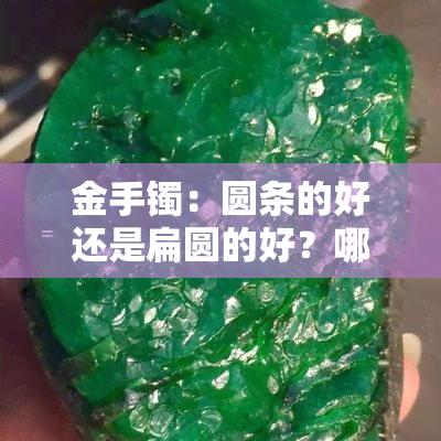 金手镯：圆条的好还是扁圆的好？哪种更美观？