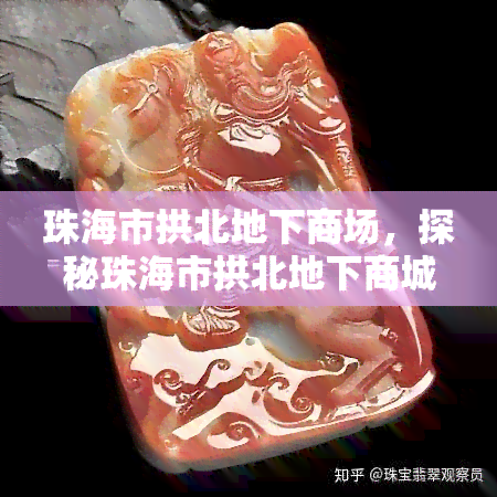 珠海市拱北地下商场，探秘珠海市拱北地下商城：独特的购物体验