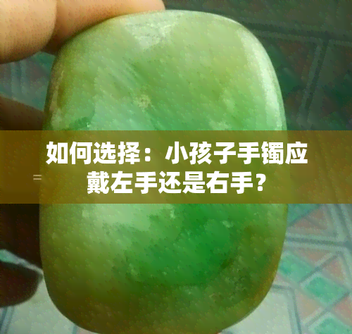 如何选择：小孩子手镯应戴左手还是右手？