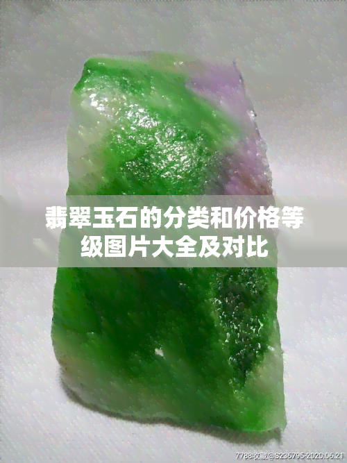 翡翠玉石的分类和价格等级图片大全及对比