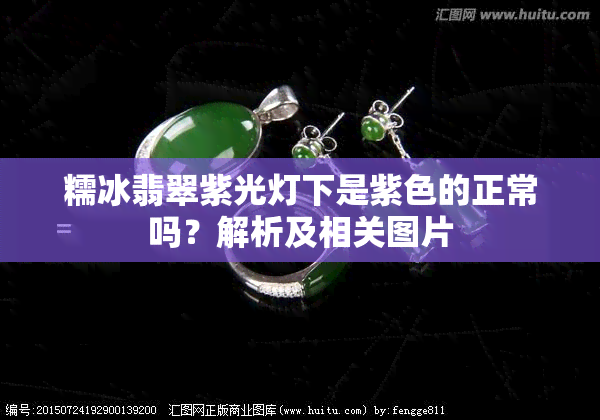 糯冰翡翠紫光灯下是紫色的正常吗？解析及相关图片