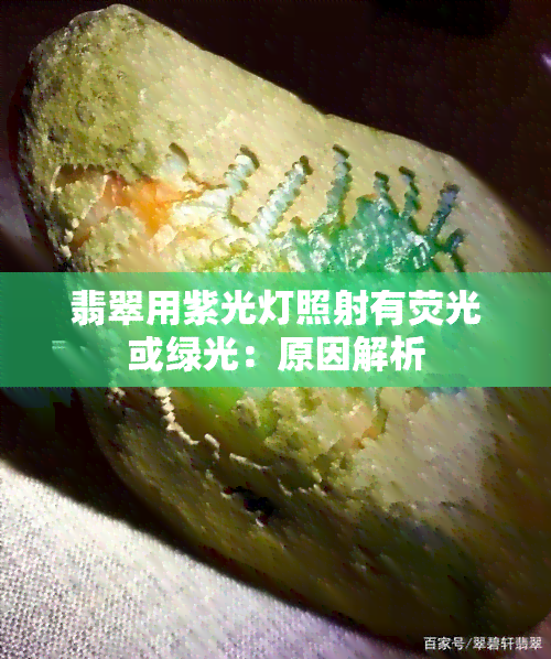 翡翠用紫光灯照射有荧光或绿光：原因解析