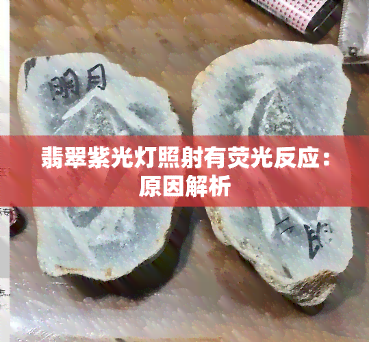 翡翠紫光灯照射有荧光反应：原因解析