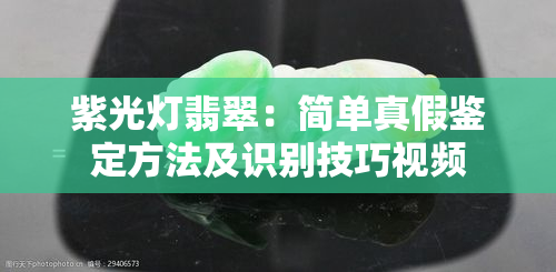 紫光灯翡翠：简单真假鉴定方法及识别技巧视频