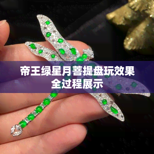 帝王绿星月菩提盘玩效果全过程展示