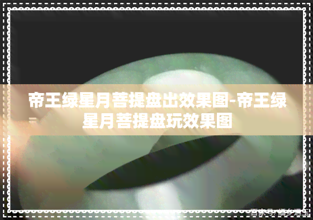 帝王绿星月菩提盘出效果图-帝王绿星月菩提盘玩效果图