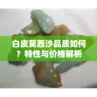 翡翠原石白皮莫西沙脱沙品质