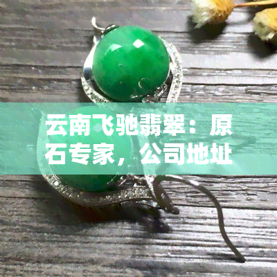 飞驰翡翠高端定制图片