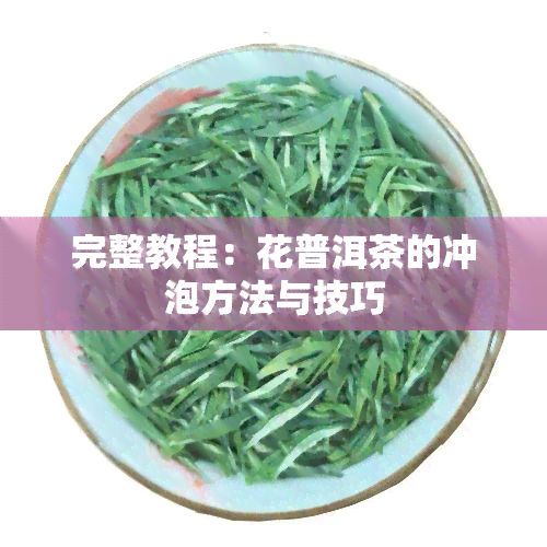 洗濯
茶叶的做法大全秘诀
（洗濯
茶水污渍用什么东西洗）《洗洗茶怎么弄》