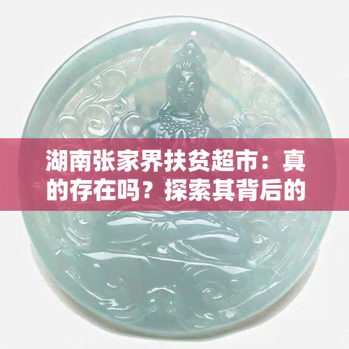 湖南张家界扶贫超市：真的存在吗？探索其背后的扶贫产品