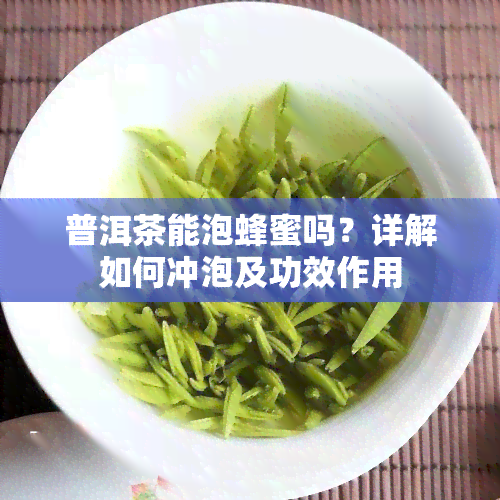 普洱茶能泡蜂蜜吗？详解如何冲泡及功效作用