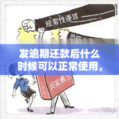 发逾期还款后什么时候可以正常使用，解疑答惑：发逾期还款后，何时可以恢复正常使用？